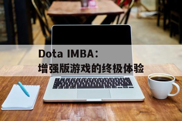 Dota IMBA：增强版游戏的终极体验