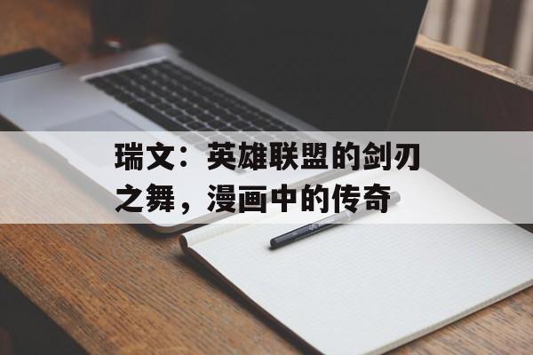 瑞文：英雄联盟的剑刃之舞，漫画中的传奇