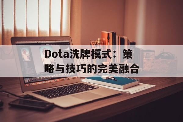 Dota洗牌模式：策略与技巧的完美融合