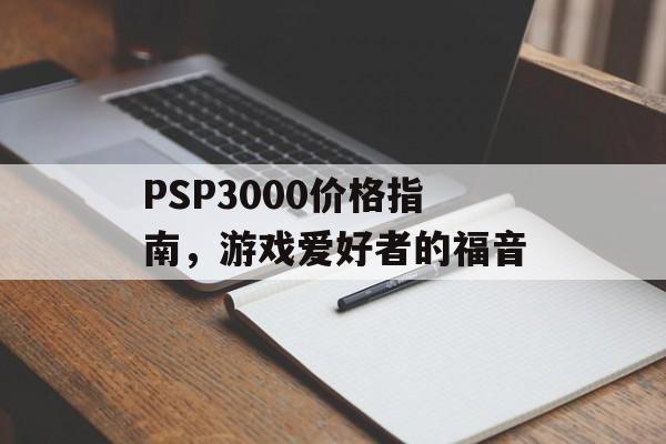 PSP3000价格指南，游戏爱好者的福音