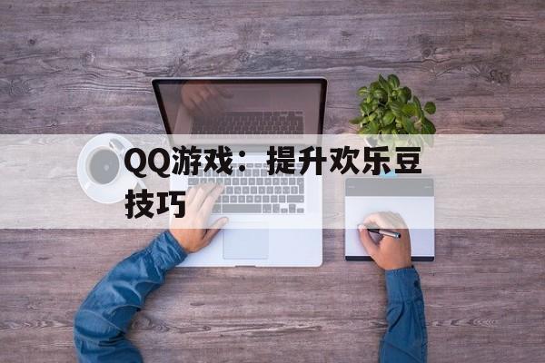 QQ游戏：提升欢乐豆技巧