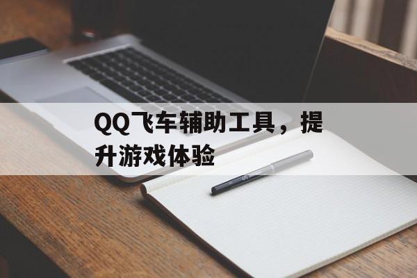 QQ飞车辅助工具，提升游戏体验