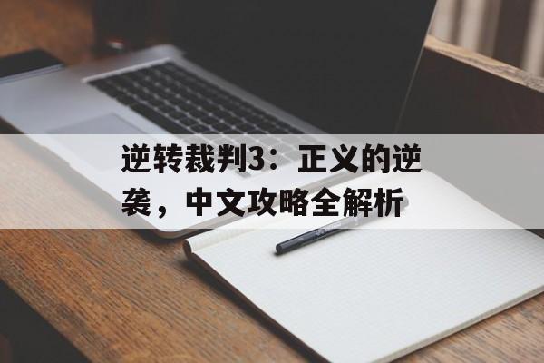 逆转裁判3：正义的逆袭，中文攻略全解析