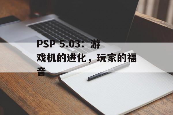 PSP 5.03：游戏机的进化，玩家的福音