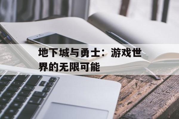 地下城与勇士：游戏世界的无限可能