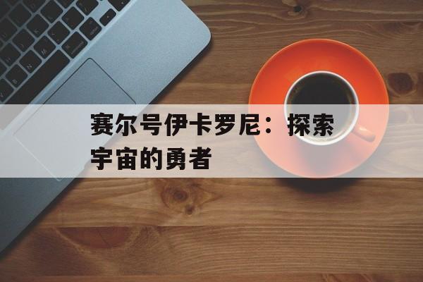 赛尔号伊卡罗尼：探索宇宙的勇者