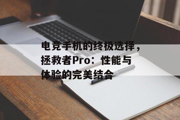 电竞手机的终极选择，拯救者Pro：性能与体验的完美结合