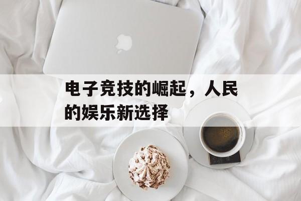 电子竞技的崛起，人民的娱乐新选择