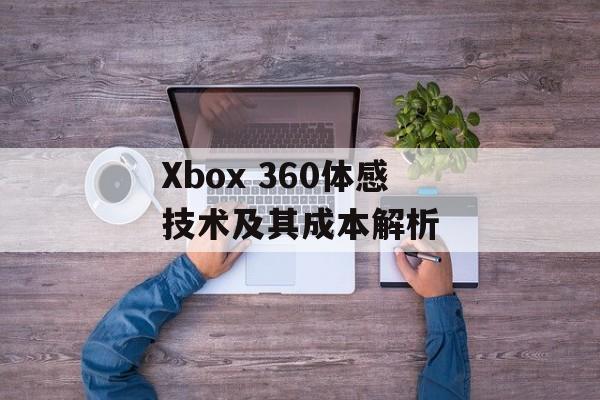 Xbox 360体感技术及其成本解析