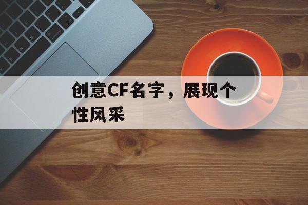 创意CF名字，展现个性风采