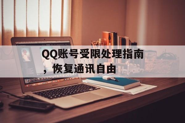 QQ账号受限处理指南，恢复通讯自由