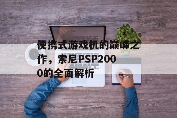 便携式游戏机的巅峰之作，索尼PSP2000的全面解析