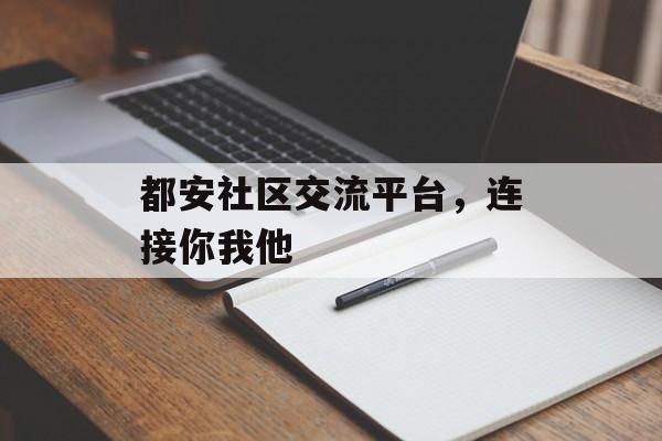 都安社区交流平台，连接你我他