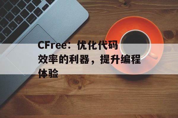 CFree：优化代码效率的利器，提升编程体验