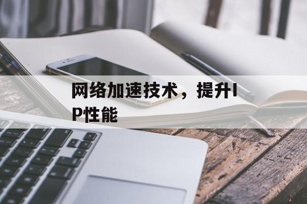 网络加速技术，提升IP性能