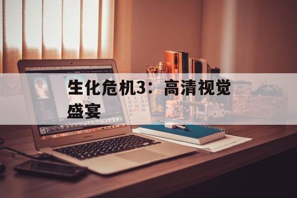 生化危机3：高清视觉盛宴