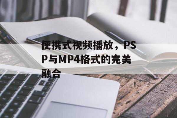 便携式视频播放，PSP与MP4格式的完美融合