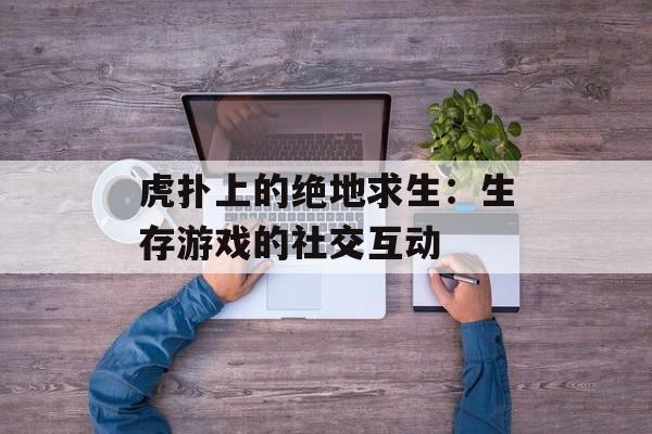 虎扑上的绝地求生：生存游戏的社交互动