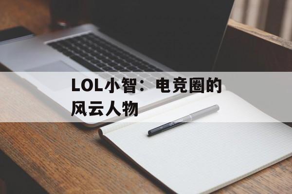 LOL小智：电竞圈的风云人物