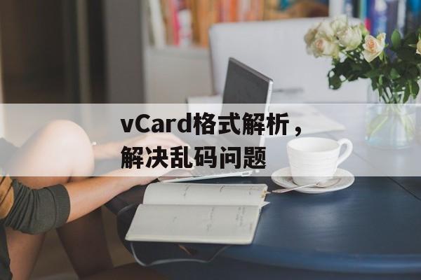 vCard格式解析，解决乱码问题