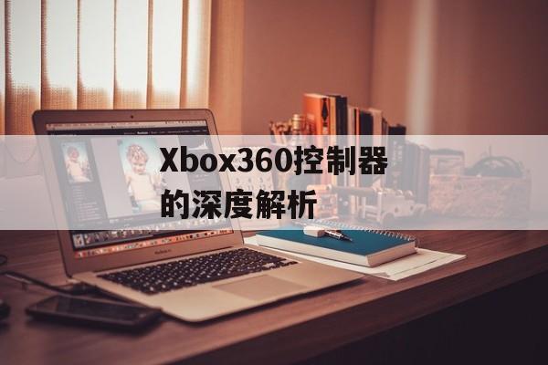 Xbox360控制器的深度解析