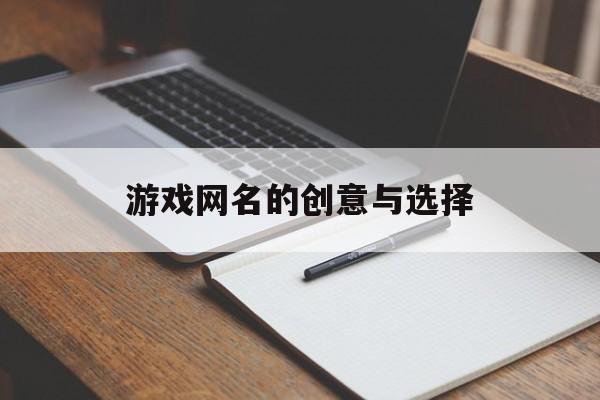 游戏网名的创意与选择