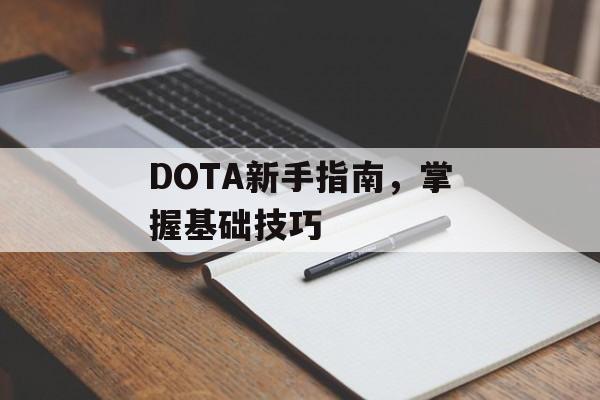 DOTA新手指南，掌握基础技巧