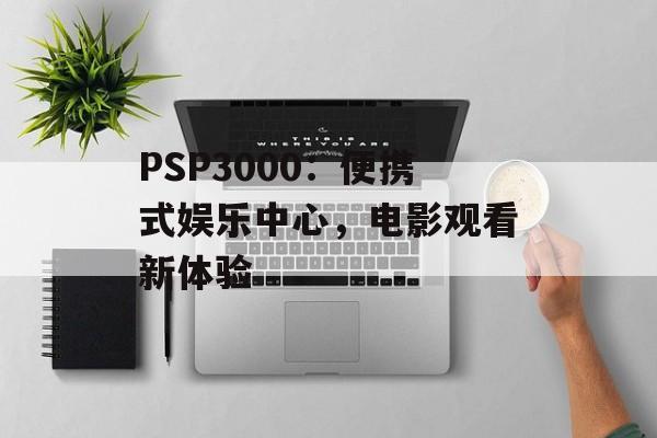 PSP3000：便携式娱乐中心，电影观看新体验