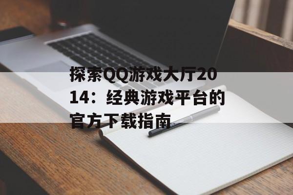 探索QQ游戏大厅2014：经典游戏平台的官方下载指南