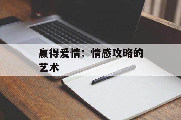 赢得爱情：情感攻略的艺术