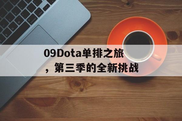 09Dota单排之旅，第三季的全新挑战