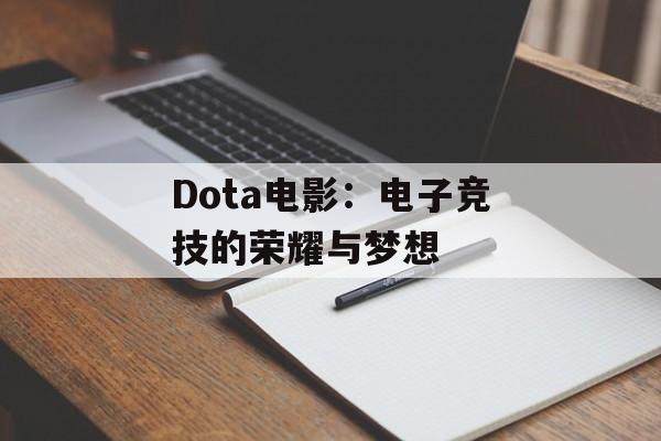 Dota电影：电子竞技的荣耀与梦想