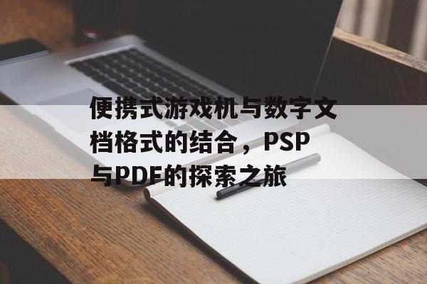 便携式游戏机与数字文档格式的结合，PSP与PDF的探索之旅