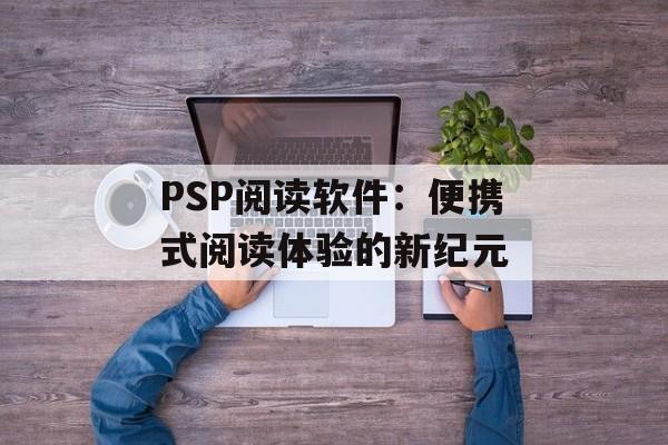 PSP阅读软件：便携式阅读体验的新纪元