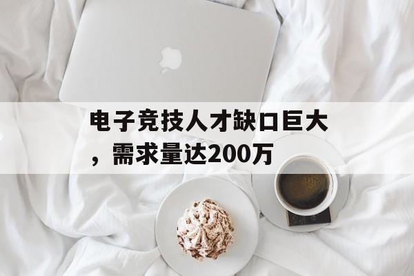 电子竞技人才缺口巨大，需求量达200万