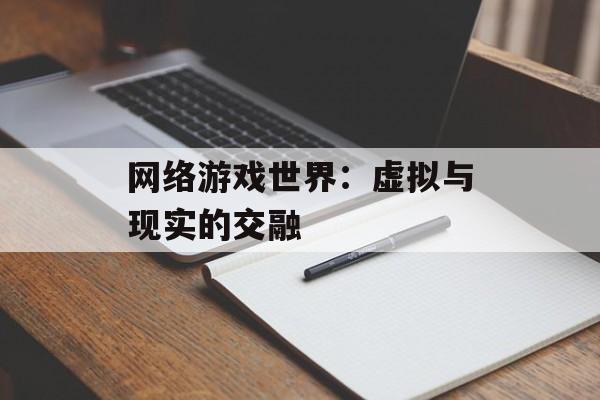 网络游戏世界：虚拟与现实的交融