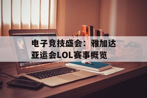 电子竞技盛会：雅加达亚运会LOL赛事概览