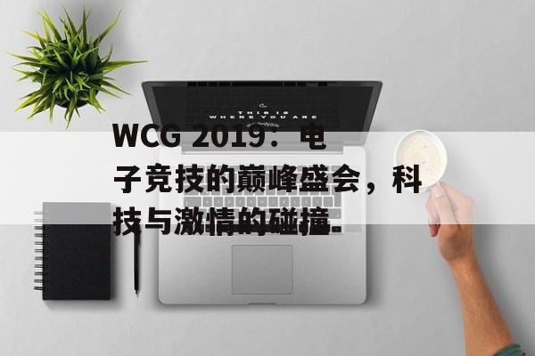 WCG 2019：电子竞技的巅峰盛会，科技与激情的碰撞