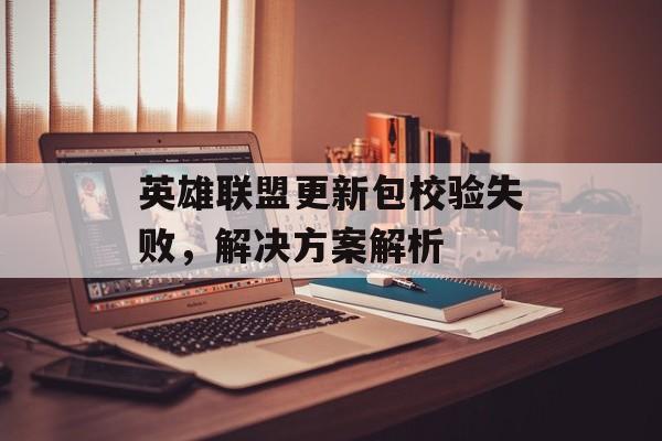 英雄联盟更新包校验失败，解决方案解析