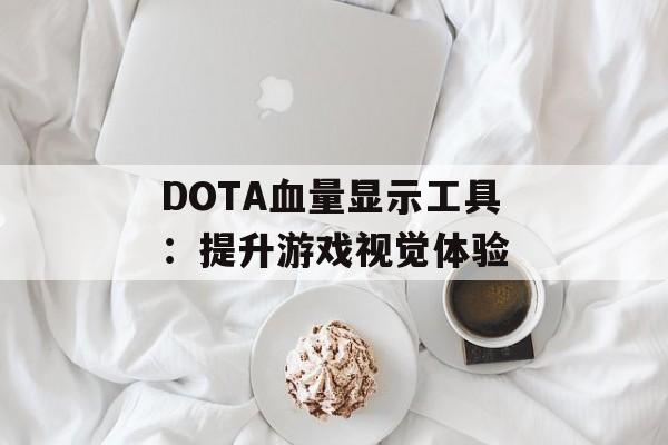 DOTA血量显示工具：提升游戏视觉体验