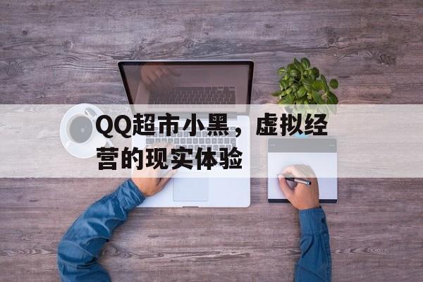 QQ超市小黑，虚拟经营的现实体验