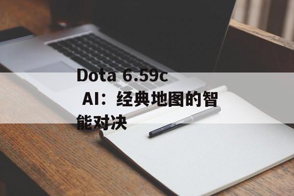 Dota 6.59c AI：经典地图的智能对决