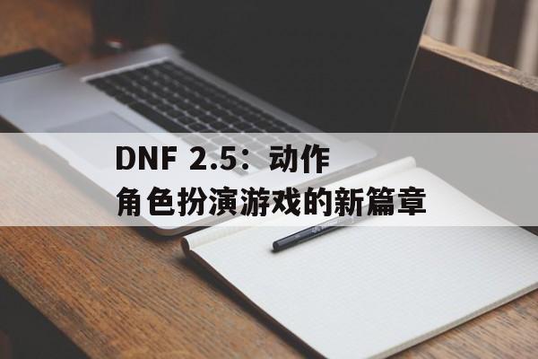 DNF 2.5：动作角色扮演游戏的新篇章