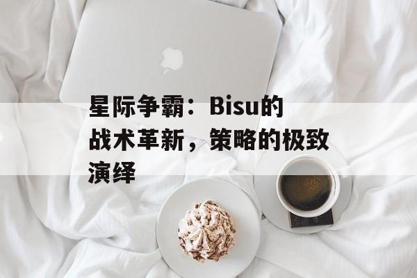 星际争霸：Bisu的战术革新，策略的极致演绎