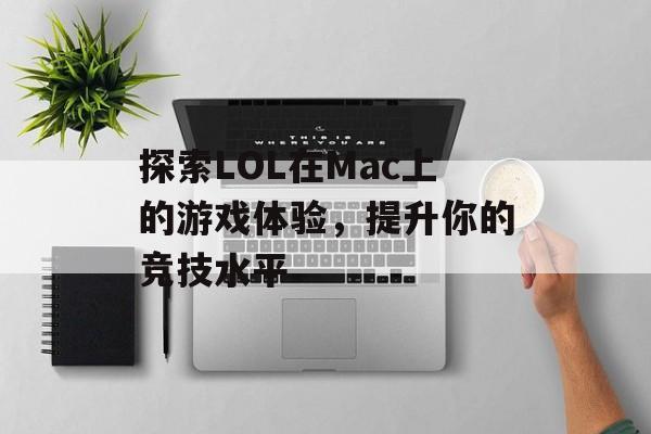 探索LOL在Mac上的游戏体验，提升你的竞技水平