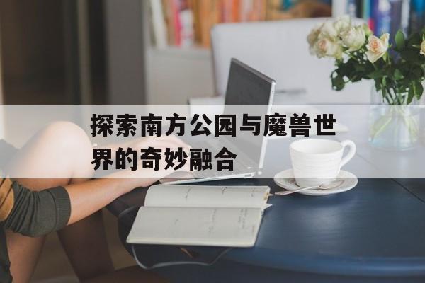 探索南方公园与魔兽世界的奇妙融合