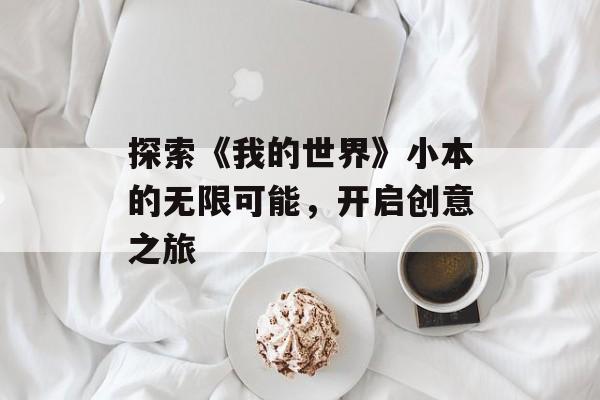 探索《我的世界》小本的无限可能，开启创意之旅