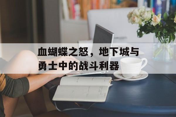 血蝴蝶之怒，地下城与勇士中的战斗利器