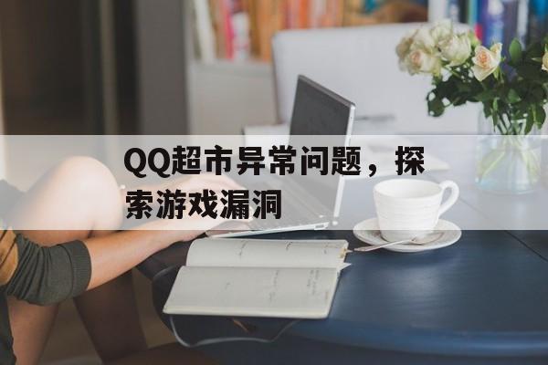 QQ超市异常问题，探索游戏漏洞