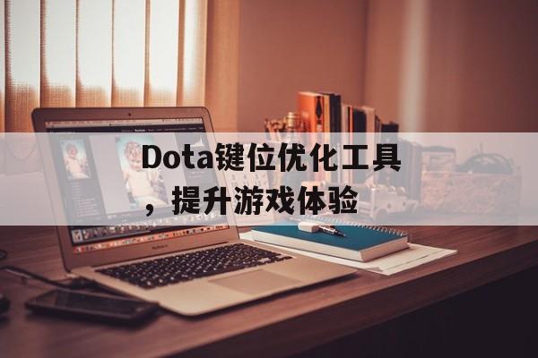 Dota键位优化工具，提升游戏体验